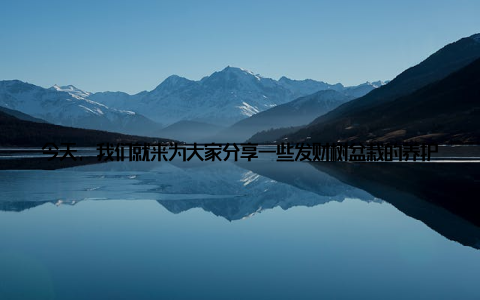 今天, 我们就来为大家分享一些发财树盆栽的养护技巧与注意事项, 让你轻松养好一盆发财树, 提升家居品味与运势! 一、发财树的寓意发财树, 学名聚宝盆, 因其叶片翠绿、形状独特, 寓意着招财进宝、事业发达