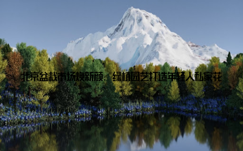 北京盆栽市场焕新颜, 绿植园艺打造年轻人私家花园在这个快节奏的城市生活中, 你是否渴望拥有一片属于自己的绿色天地? 北京盆栽市场绿意盎然, 为你打造一个温馨的私家花园, 让生活更加美好
