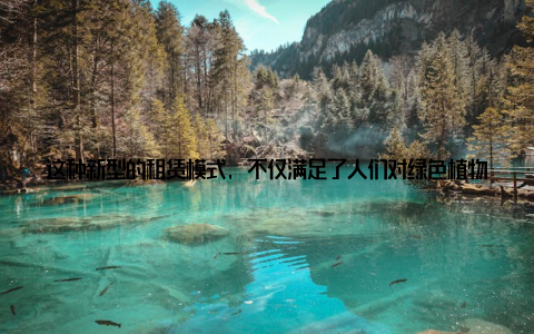 这种新型的租赁模式, 不仅满足了人们对绿色植物的需求, 还降低了养护成本, 让更多人能够轻松拥有自己的绿植伙伴
