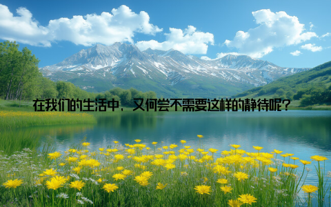 在我们的生活中, 又何尝不需要这样的静待呢? 面对压力和挑战, 我们不妨像盆栽松树一样, 保持一颗平和的心, 静待问题的解决, 静待生活的美好