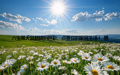 八宝景天盆栽缤纷色彩, 点亮你的家居生活! 想象一下, 当你疲惫地回到家中, 看到那一抹抹鲜艳的绿色, 是不是瞬间觉得心情愉悦, 一天的疲惫都一扫而空? 这就是八宝景天盆栽的魅力所在